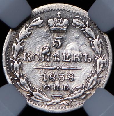 5-kopeek-1838-v-slabe_71234-2 (1).jpg