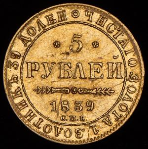 5-rubley-1839_75309-2.jpg.86bb2b7a8d5f827d7f0d8831bb3de788.jpg