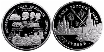 100-rublej-1995-goda-Konferentsii-glav-soyuznyh-derzhav.jpg