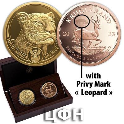 «BIG FIVE II + KRUGERRAND (4.) SET - PRIVY MARK LEOPARD».jpg