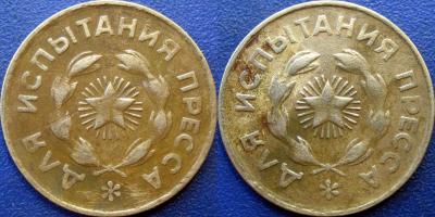 Жетон 'Для испытания пресса'.jpg