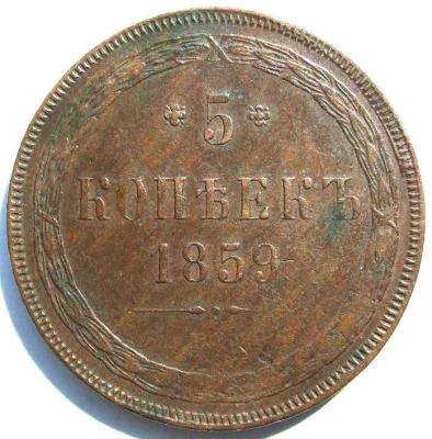 5_kopeek_1859_em_xf.jpg