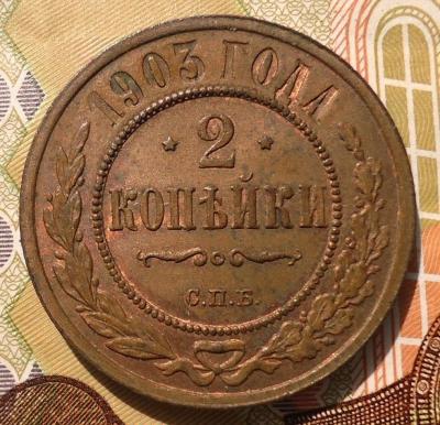 2 коп 1903-2.jpg