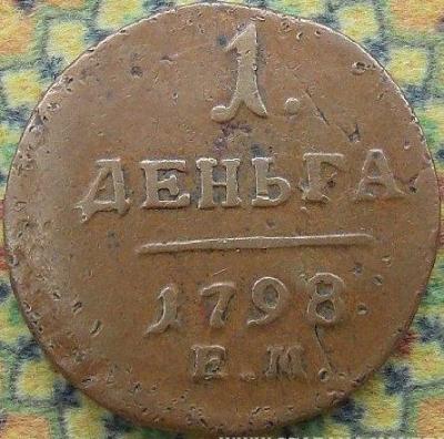 Деньга 1798 ЕМ (2) 1.jpg