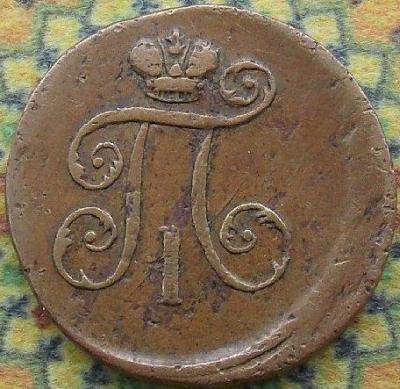 Деньга 1798 ЕМ (2) 2.jpg