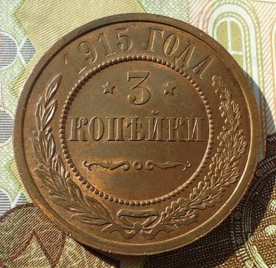 3 копейки 1915-1.jpg