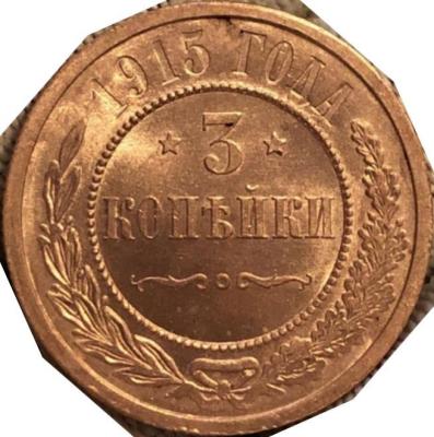 3_kopejki_1915_rd_redkaja_v_bleske_ogon.jpg