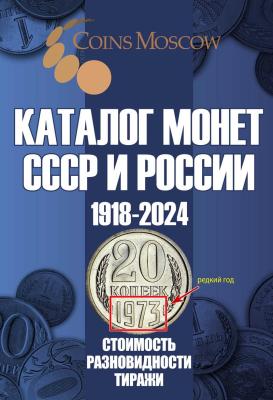 s-catalog-russian-ussr-coins-coinsmoscow-1_(1).thumb.jpg.82be4872ce12ba93072b795872aa1127.jpg