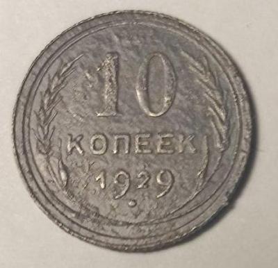 10 коп1929 решка.jpg