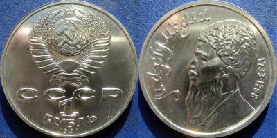 1 руб 1991 Махтумкули RUB200.jpg