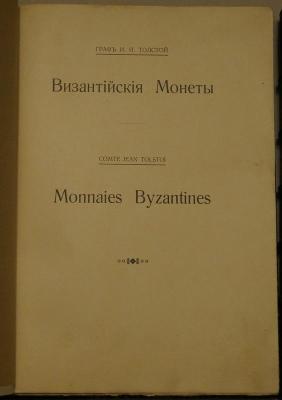 Толстой Византийские монеты 2.jpg