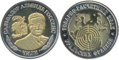 Урал-10 франков.jpg