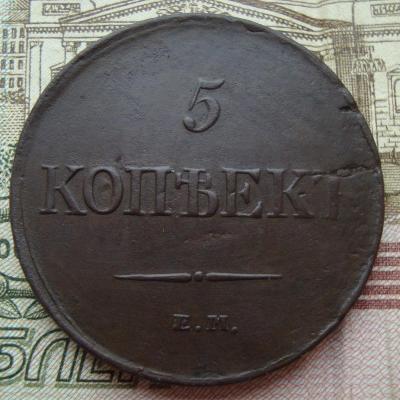 5 коп.1831 рев ем.JPG