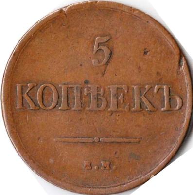 5_kopeek_1831_god_em (1).jpg