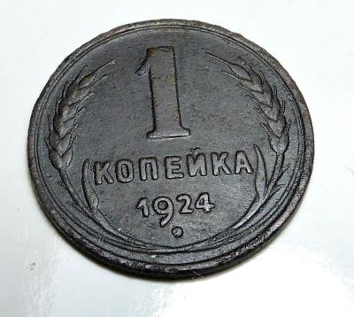233350 1 коп 1924 (2).JPG