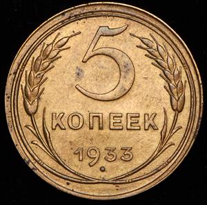 5-kopeek-1933_81169-2.jpg.bab3c946ee9bb7e07fa7b7c6e738e85c.jpg