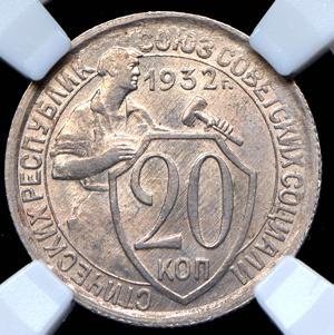 20-kopeek-1932-v-slabe_82103-2.jpg.1a05711d6d5a43c0354c68ddd4c88970.jpg