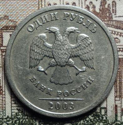 1 руб 2003г аверс.JPG