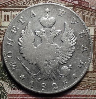 1 рубль 1825 НГ аверс.JPG