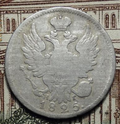 20 коп 1825 НГ аверс.JPG