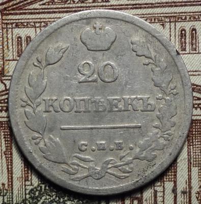 20 коп 1825 НГ реверс.JPG