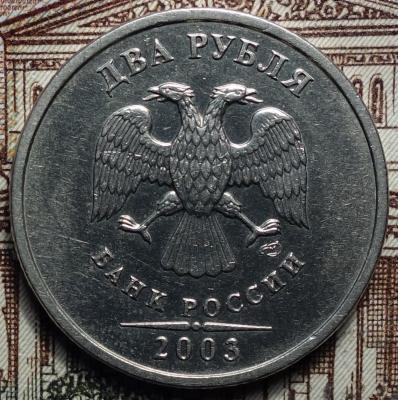 2 руб 2003 аверс.JPG