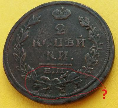 Реверс 2 коп 1816 2.jpg