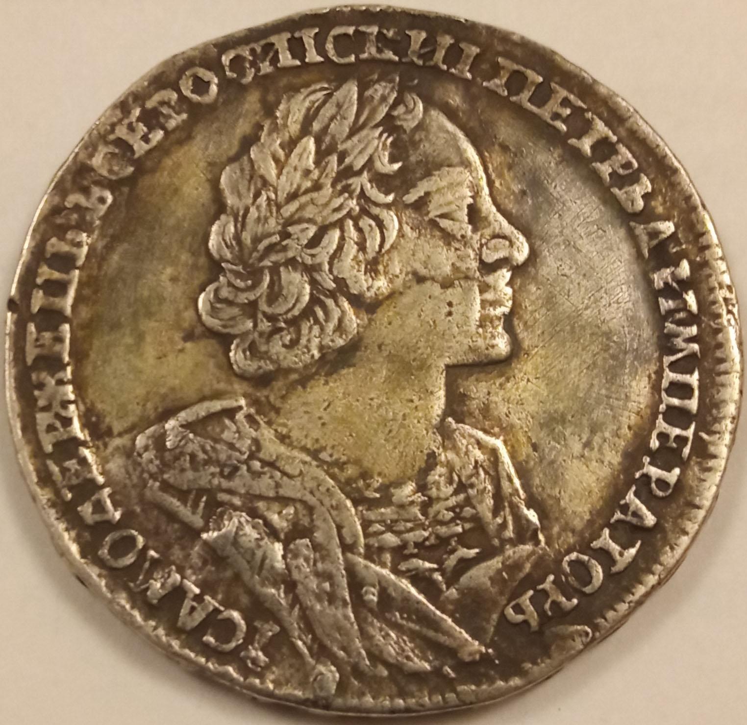 Петр I. Рубль 1725. Определение подлинности - для "детских" вопросов ...