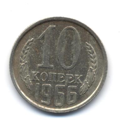 10коп66 - 0001.jpg