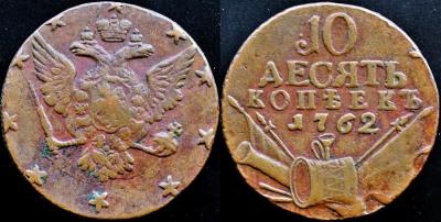 10 копеек 1762 екатеринбург 2.jpg