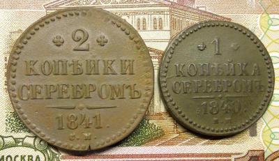 DSCN4672  1 и 2 копейки серебром.JPG