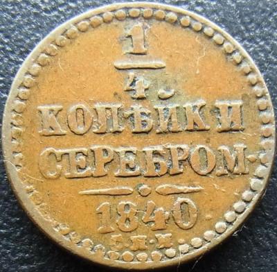 1_4_kopejki_1840_spm (1).jpg