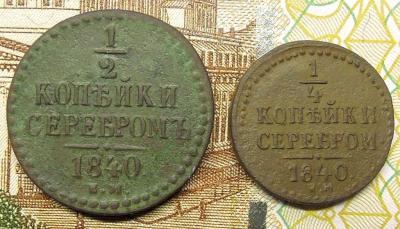 DSCN4674  1,2 копейки серебром.JPG