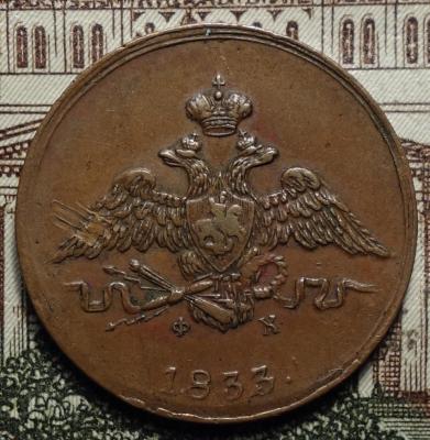 1833г ЕМ  ФХ аверс.JPG