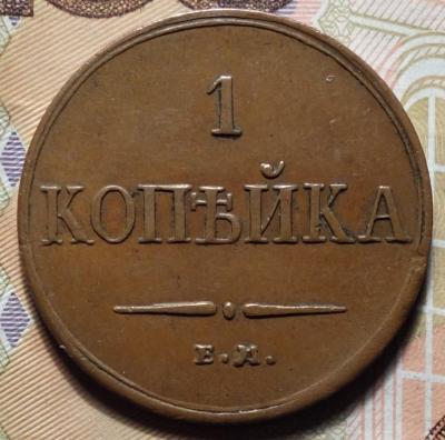 1833г ЕМ ФХ реверс.JPG