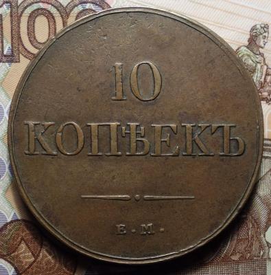 1833г ЕМ ФХ реверс.JPG