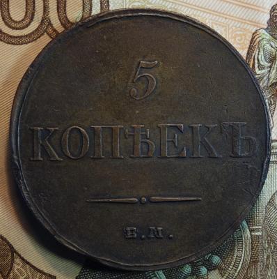 1834г ЕМ ФХ реверс.JPG