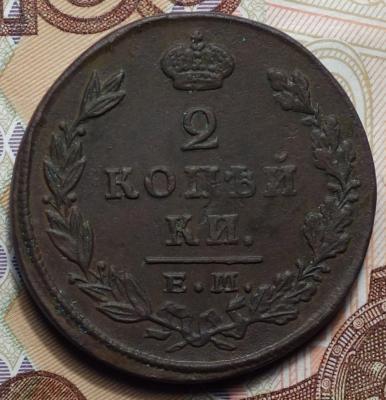 2 коп 1830 реверс.JPG