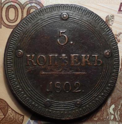 5 коп 1802 реверс.JPG