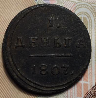 Деньга 1807 реверс.JPG