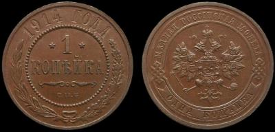 1_kopejka_1914_spb.jpg