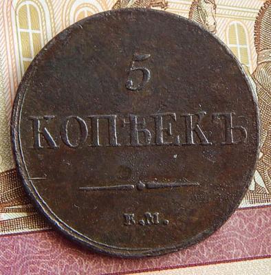 5 коп.1837 к.т -2.JPG