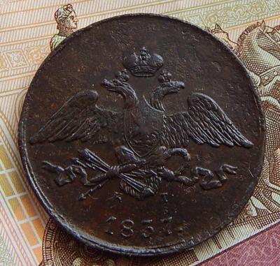 5 коп.1837 к.т -3.JPG