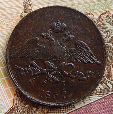 5 коп.1837 к.т -4.JPG