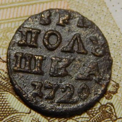 Полушка 1720 -1.JPG