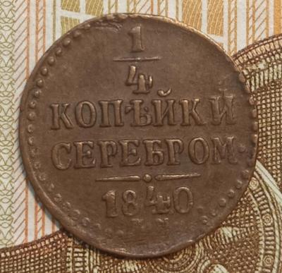 1_4_1840_em_revers.thumb.jpg.97a67ffb93c6e0f406525e8e1978f5f9.jpg