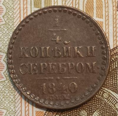 1_4_1840_spm_revers.thumb.jpg.7b30ba9210d125ea817862683b622eb1.jpg