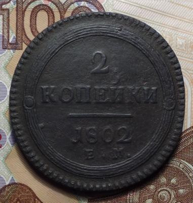 2 коп 1802 ЕМ реверс.JPG