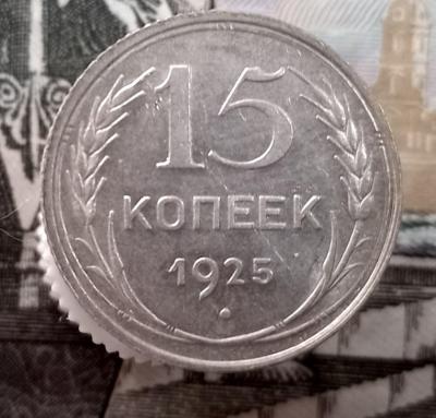 15 к.1925-..jpg