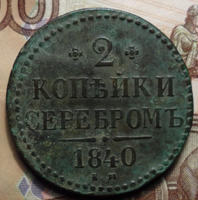 2 коп 1840г ем реверс.JPG